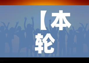 【本轮疫情近期有望收尾/本轮疫情进展】