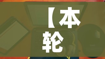 【本轮疫情近期有望收尾/本轮疫情进展】