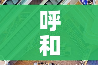 呼和浩特市疫情最新情况（呼和浩特市新冠肺炎疫情）