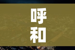 呼和浩特市疫情最新情况（呼和浩特市新冠肺炎疫情）