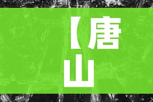 【唐山封城,唐山封城了】