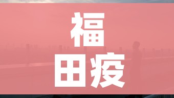 福田疫情（福田疫情爆发区）