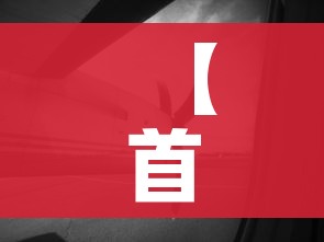 【首都机场航班动态/首都机场航班动态实时查询】
