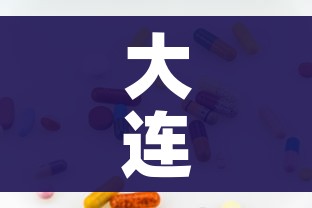 大连新增1例无症状感染者（大连新增12例无症状病例）