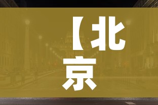【北京封了吗?封多长时间/北京封了吗现在】