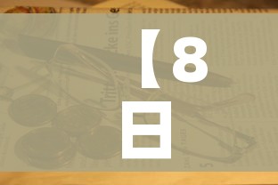 【8日河北疫情速报,8日河北疫情速报最新】