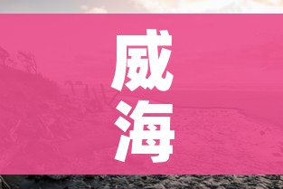 威海疫情/威海疫情最新消息今天
