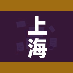 上海防控疫情新规定/上海防疫新规则