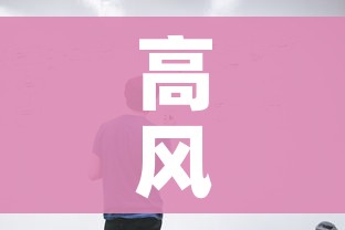 高风险到解封需要几天/疫情高风险地区解封后出行需要什么条件