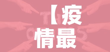 【疫情最近情况,疫情近期动态】