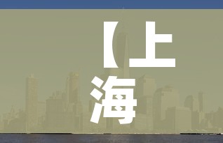 【上海中高风险地区,上海中高风险地区名单实时公布】