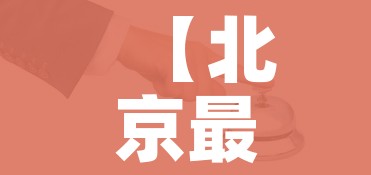 【北京最新疫情,北京最新疫情通报】