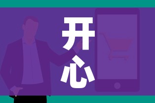 开心网外挂/开心网客户端下载