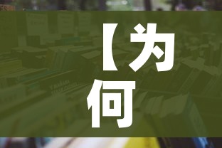 【为何这波疫情居高不下?官方回应/为何这疫情总是没完没了】