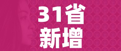 31省新增无症状感染者130例:31省区市新增55例无症状感染