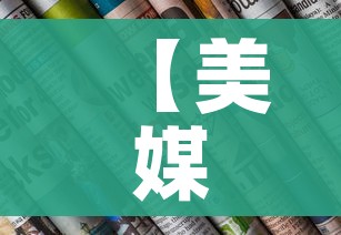 【美媒称中国科兴疫苗高度有效,世卫证实中国科兴疫苗有效】