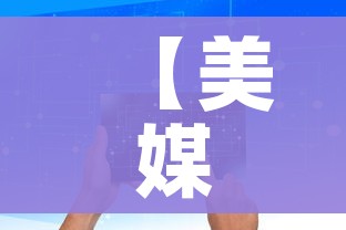 【美媒称中国科兴疫苗高度有效,世卫证实中国科兴疫苗有效】
