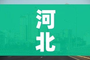 河北沧州疫情最新消息今天:河北沧州疫情分布最新消息