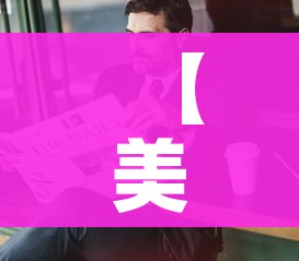 科普一下“皇豪大厅牛牛房卡”房卡详细充值
