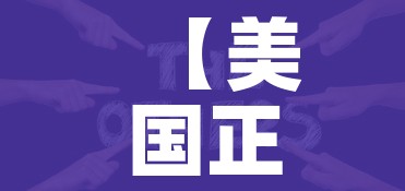 【美国正式宣布新冠疫情结束/美国正式宣布新冠疫情结束?】