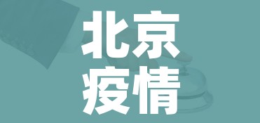 北京疫情风险等级:北京疫情风险等级公布