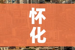 怀化市疫情最新消息（怀化市 疫情）