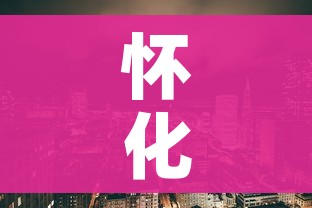 怀化市疫情最新消息（怀化市 疫情）