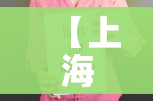 【上海疫情中高风险地区最新名单/上海疫情中高风险地区最新名单公布】
