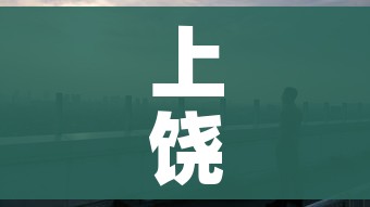 上饶市疫情最新情况/上饶市疫情最新情况今天