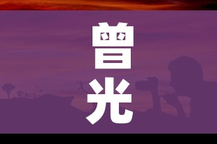 曾光:喀什疫情与之前疫情有不同:喀什疫情是怎么样了