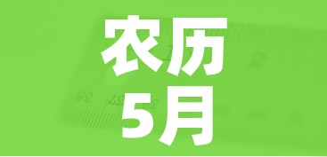 农历5月初五（农历5月初五是哪天）