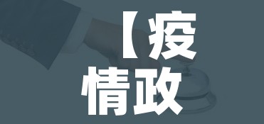 【疫情政策,疫情政策逾期】