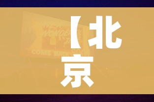 【北京昨日无本土新增,北京昨日无本地新增】