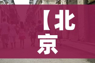 【北京昨日无本土新增,北京昨日无本地新增】