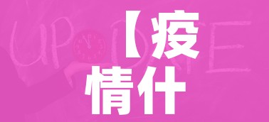 【疫情什么时候才能结束,疫情什么时候才能结束知乎】