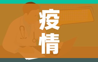 疫情峰值（疫情将在3月10日左右达到峰值）