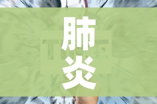 肺炎什么时候能结束:肺炎什么时候是恢复期