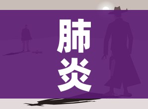 肺炎什么时候能结束:肺炎什么时候是恢复期