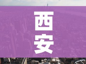 西安新增1个高风险地区:西安高风险了吗