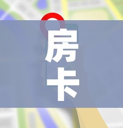 房卡全攻略“微信群金花房卡在哪里弄”房卡获取方式