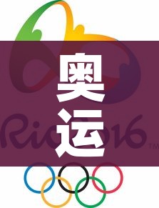 奥运时间:奥运时间表和结果