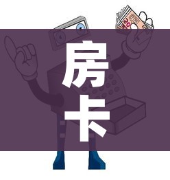 房卡必备教程“微信金花从哪里买房卡”房卡链接获取