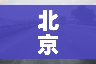 北京限行时间2021最新规定/北京限行时间2021最新规定字母
