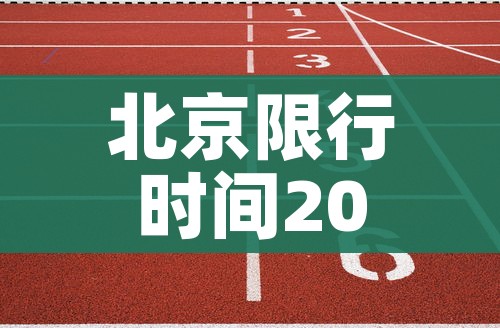 北京限行时间2021最新规定/北京限行时间2021最新规定字母