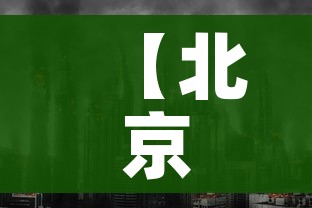 【北京又不让出京了/北京不让出去了】