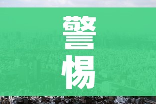 警惕!河北已有23县区发现/河北那几个市有新型病毒感染了