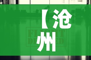【沧州疫情最新消息今天,沧州疫情最新情况 最新消息】