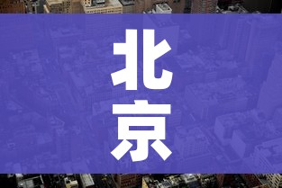 北京中风险地区达39个（北京中风险地区有哪些 最新）