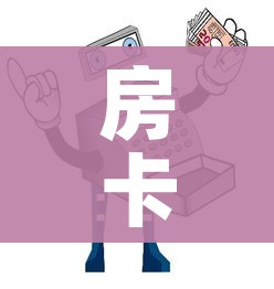 房卡必备教程“微信群金花房卡在哪里弄”详细房卡怎么购买教程