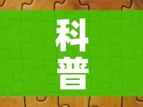 科普一下“微信拼三张金花房卡”房卡链接获取